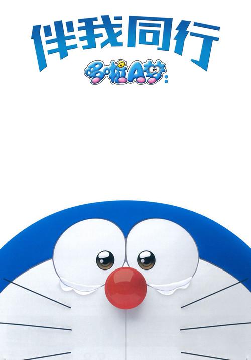 Stand by Me Doraemon