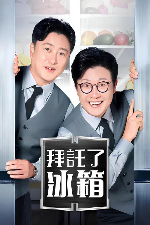 냉장고를 부탁해