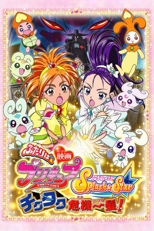 Futari wa Precure Splash☆Star the Movie: Tic-Tac Crisis Hanging by a Thin Thread!
