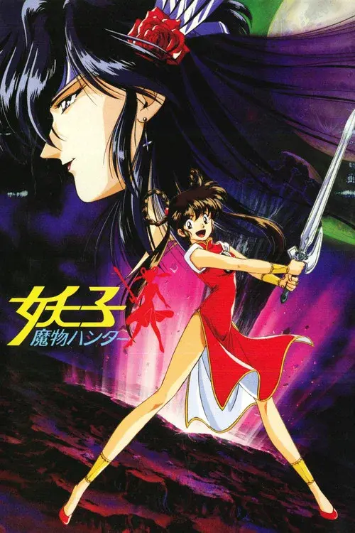 魔物ハンター妖子