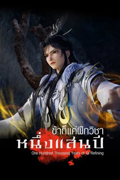 Cien mil años en refinación de Qi