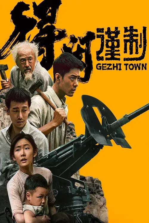 得闲谨制 poster