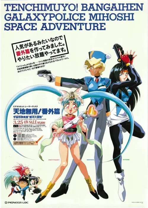 Tenchi Muyou!: Galaxy Police Mihoshi Space Adventure
