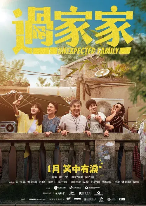 过家家 poster