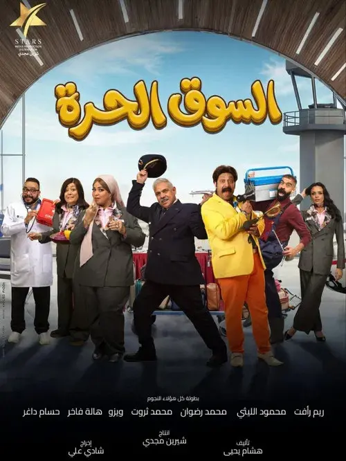 السوق الحرة poster