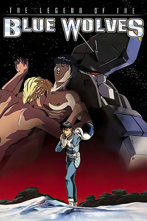 蒼き狼たちの伝説