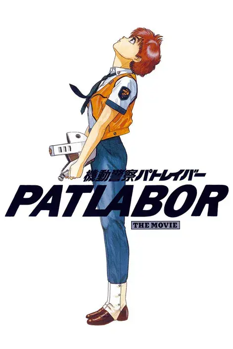 Patlabor: La película