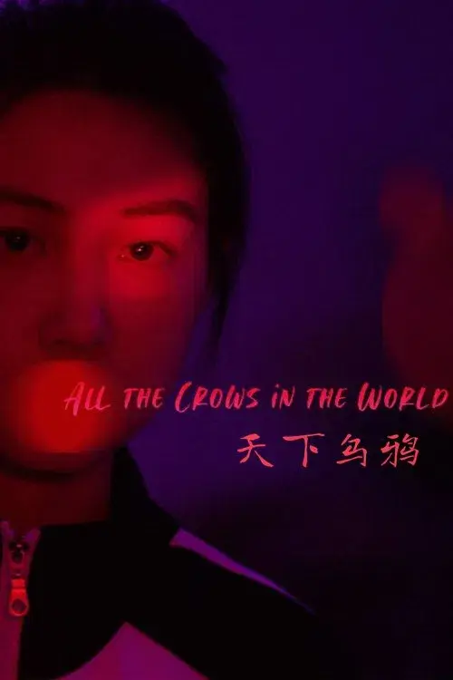 Todos los cuervos del mundo