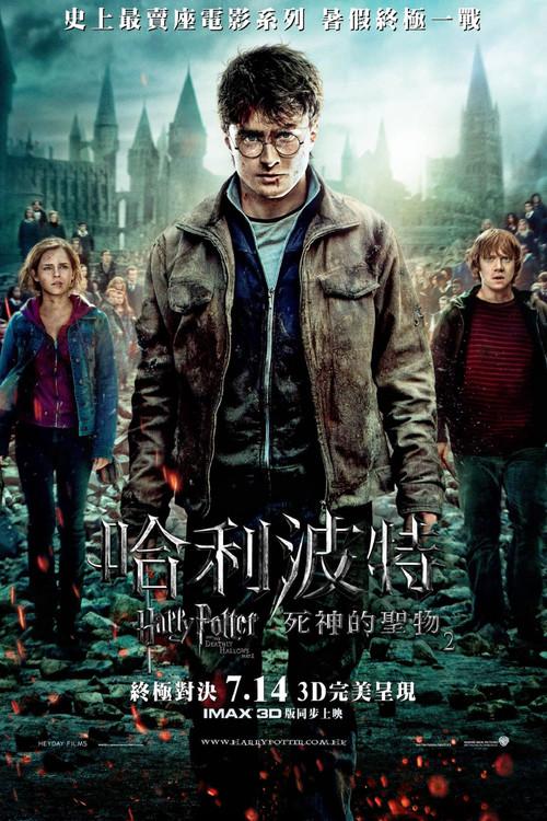 Harry Potter y las Reliquias de la Muerte - Parte 2 poster
