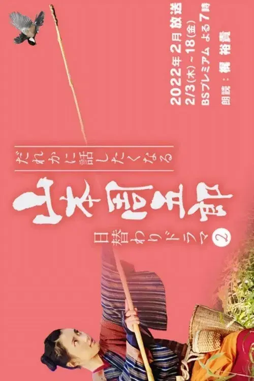 Dare ka ni Hanashitaku Naru Yamamoto Shugoro Higawari Dorama