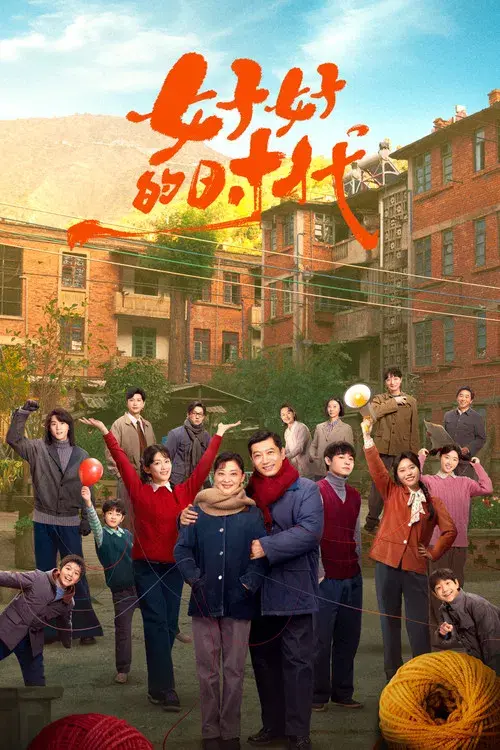 好好的时光 poster