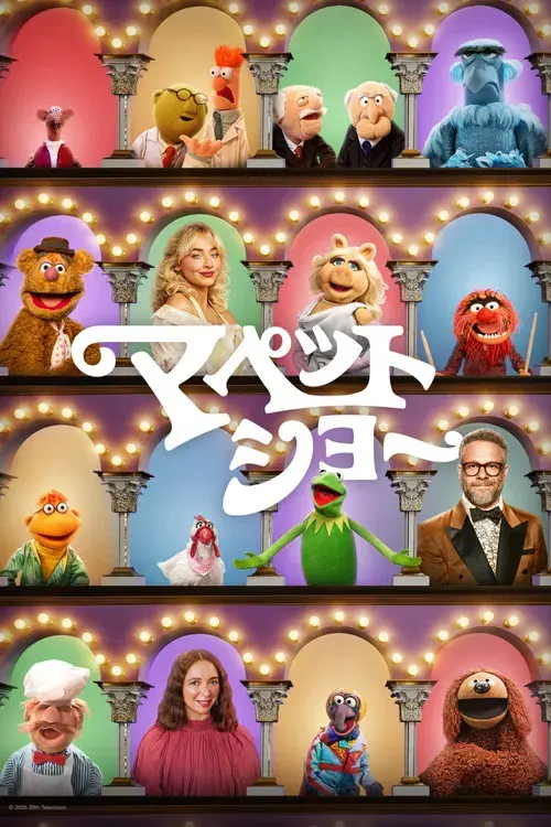 El show de los Muppets