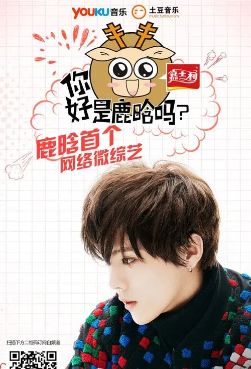 你好吗是鹿晗吗