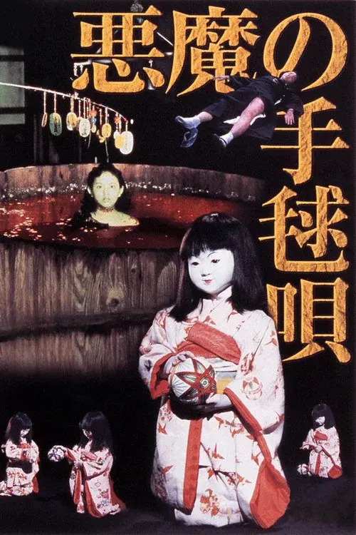 悪魔の手毬唄