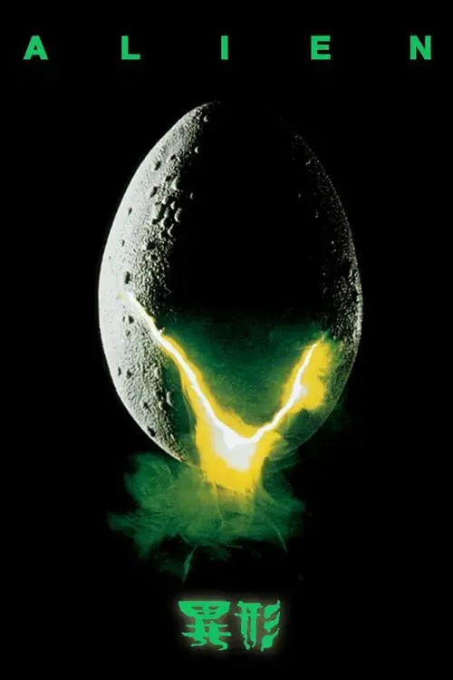 Alien, el octavo pasajero