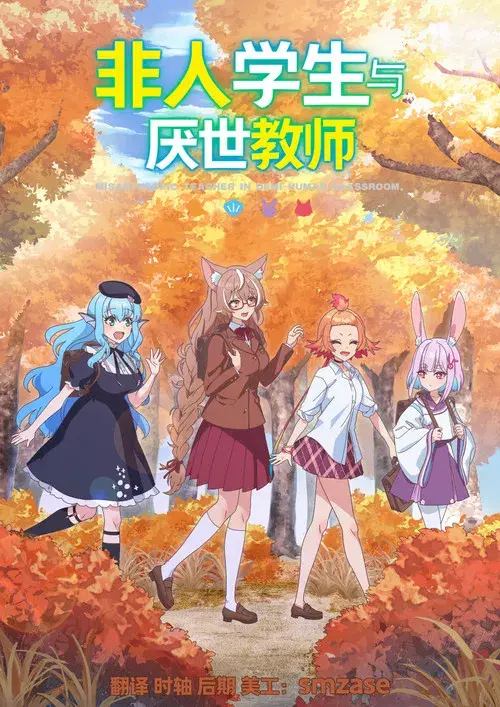 人外教室の人間嫌い教師 poster