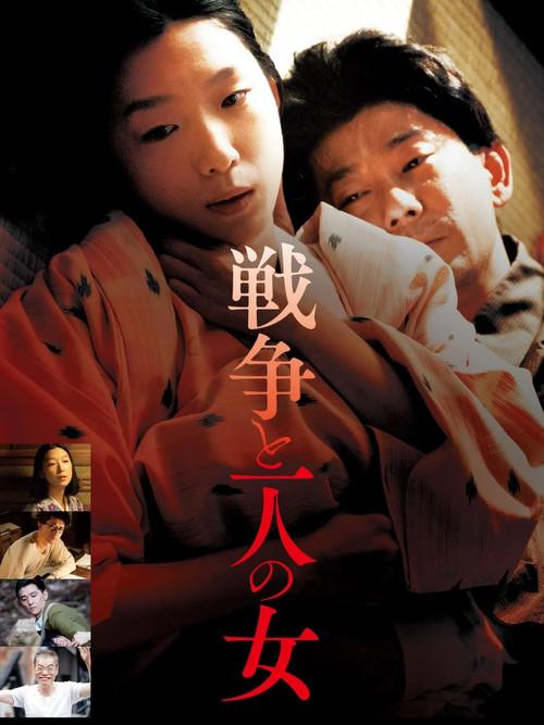 戦争と一人の女