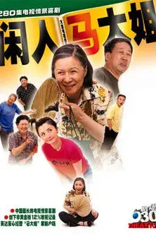 闲人马大姐 poster