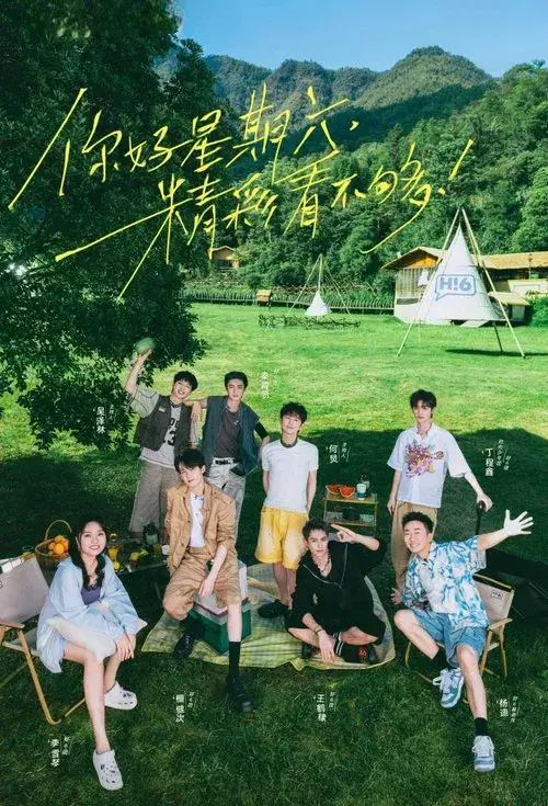 你好，星期六 poster