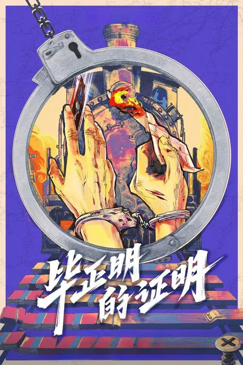 毕正明的证明