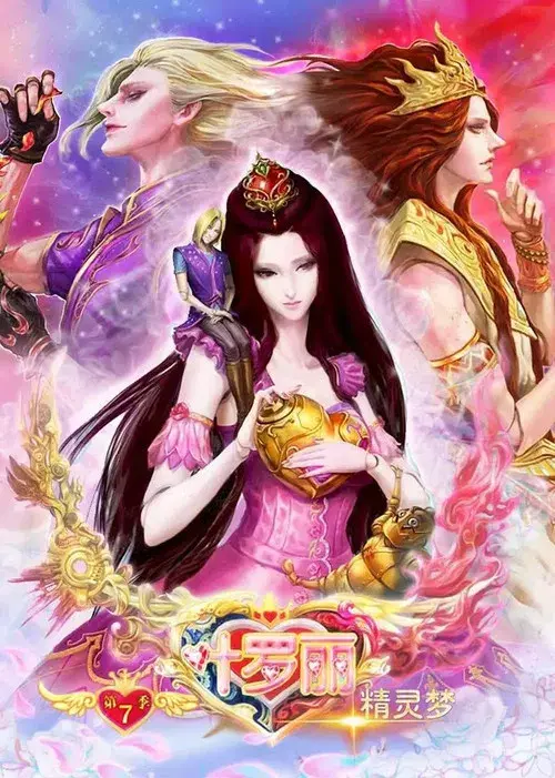 精灵梦叶罗丽 poster