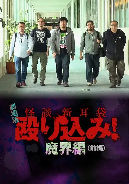 怪談新耳袋 殴り込み！劇場版 魔界編 前編