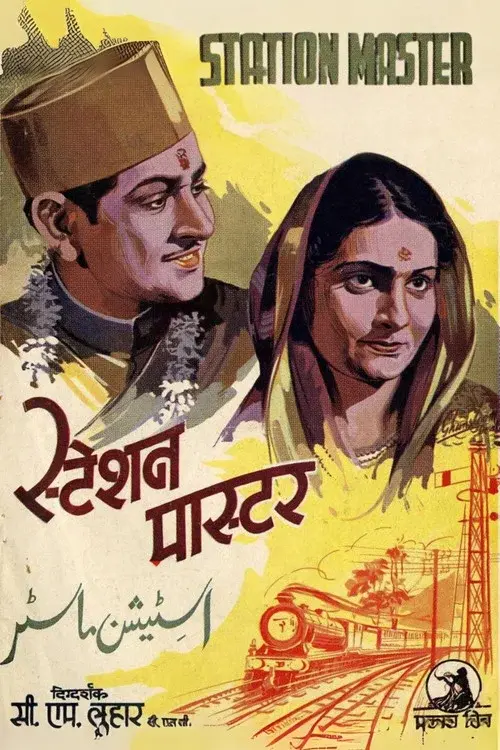 स्टेशन मास्टर