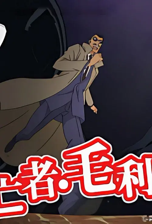 Detective Conan: The Fugitive Kogorou Mouri
