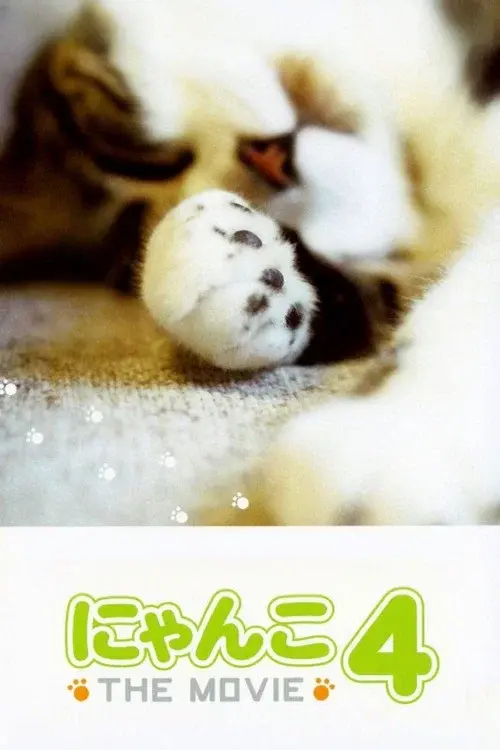 にゃんこ THE MOVIE 4