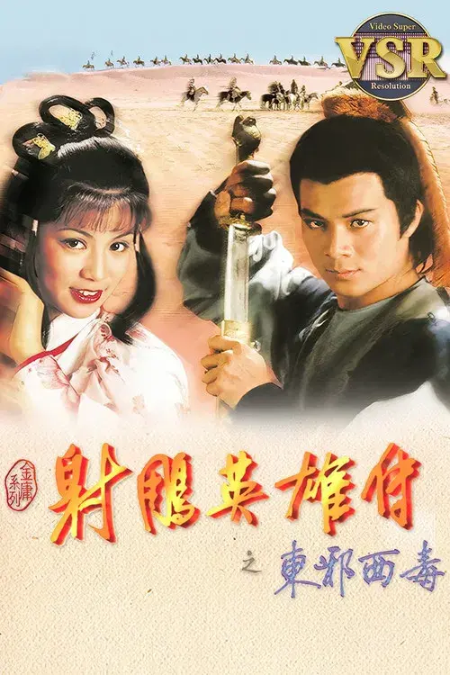 The Legend of the Condor Heroes (Digital Remaster) poster