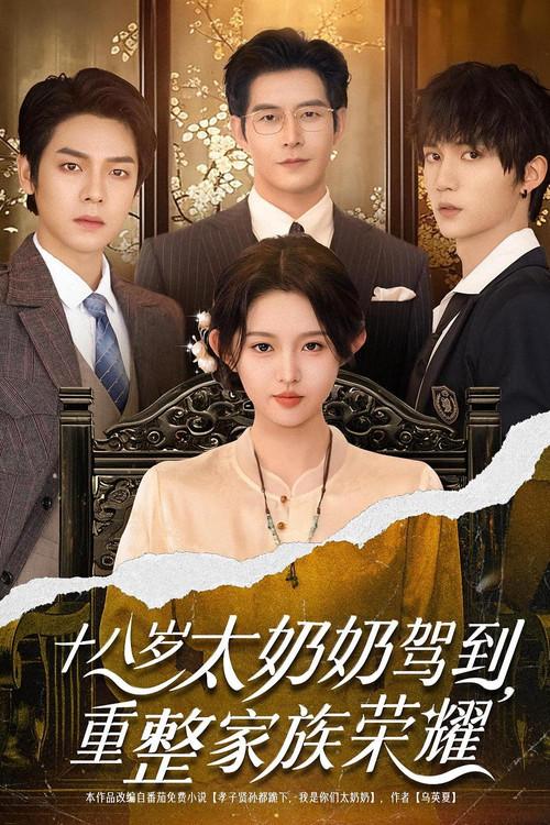 十八岁太奶奶驾到，重整家族荣耀