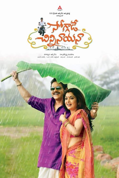 సోగ్గాడే చిన్నినాయనా
