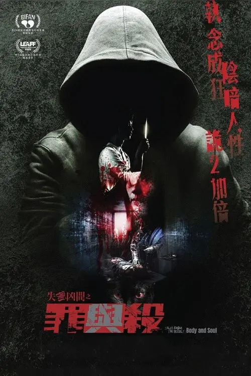 失衡凶間之罪與殺