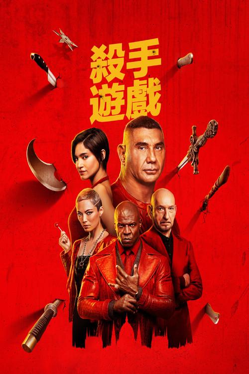 El juego del asesino poster