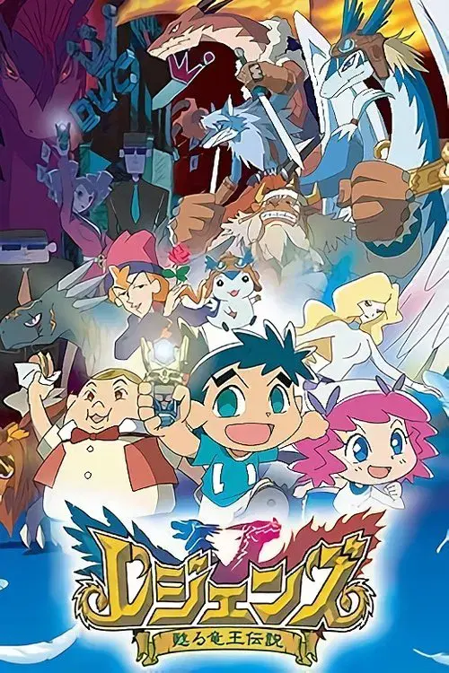 レジェンズ 甦る竜王伝説