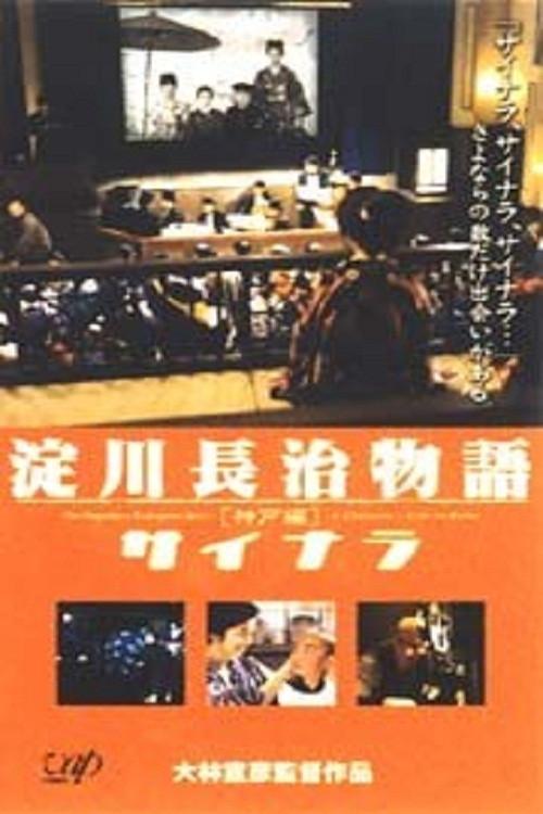 The Nagaharu Yodogawa Story: A Cineaste's Life in Kobe