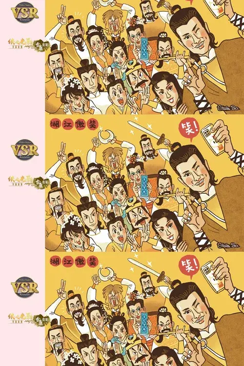 笑傲江湖 (數碼修復版)