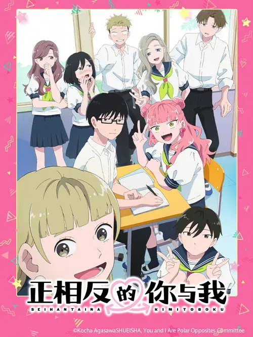 Seihantai na Kimi to Boku