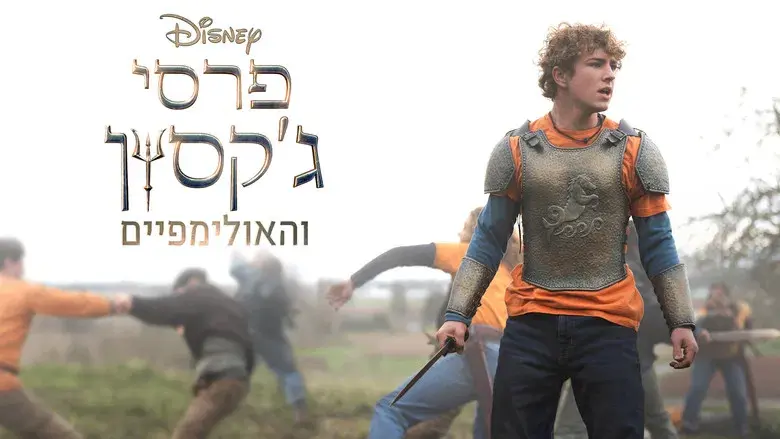 Percy Jackson y los dioses del Olimpo - Fondo