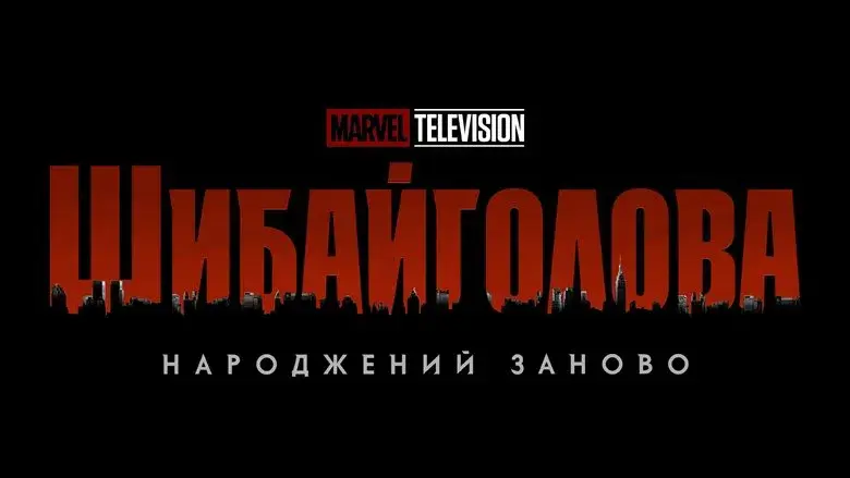 Daredevil: Born Again - Fondo