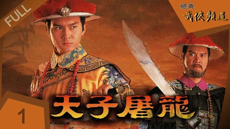 天子尋龍 - Fondo
