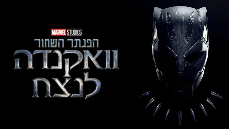 Black Panther: Wakanda Forever - Fondo