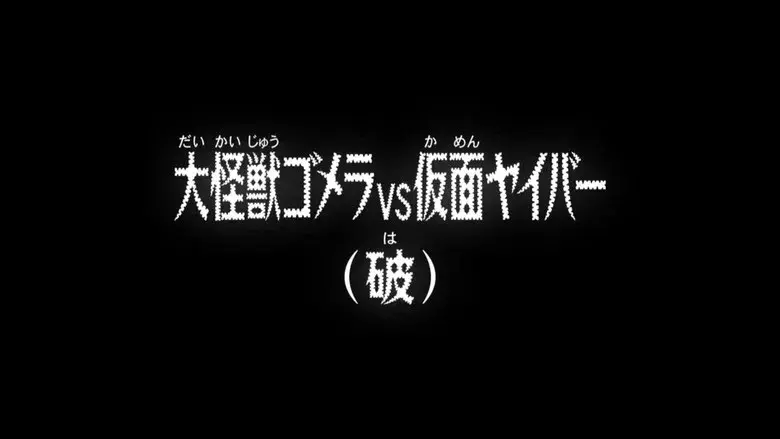 El gran monstruo Gomera vs Kamen Yaiba (Interludio)