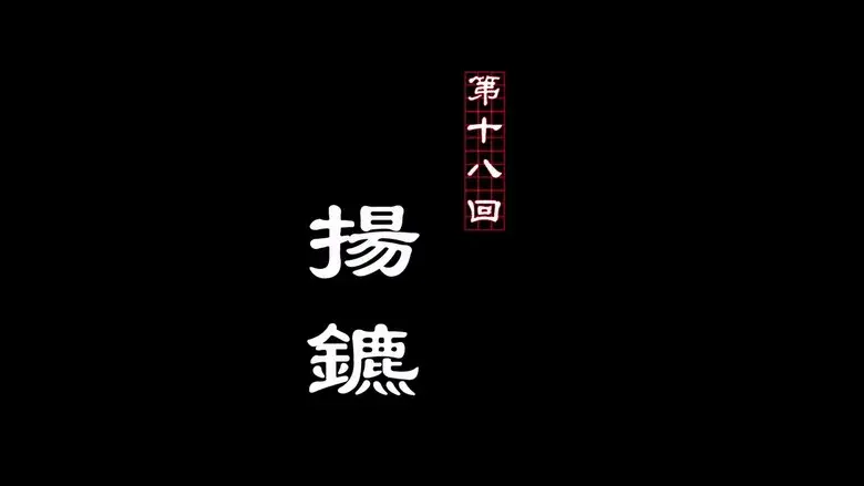 Episodio 18