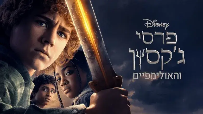 Percy Jackson y los dioses del Olimpo - Fondo