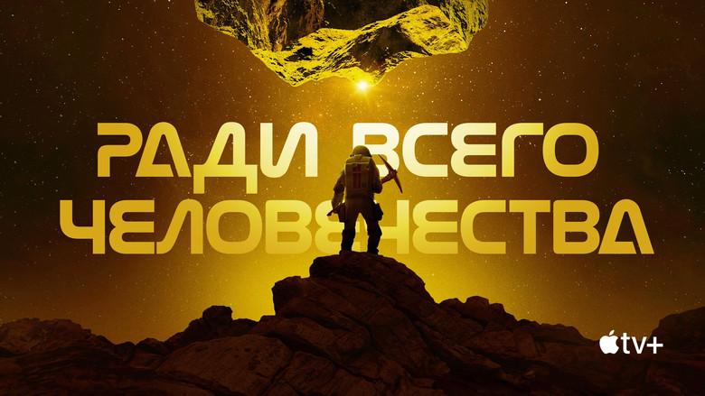 Para toda la humanidad - Fondo