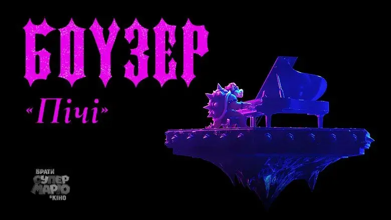 Super Mario Bros: La película - Fondo