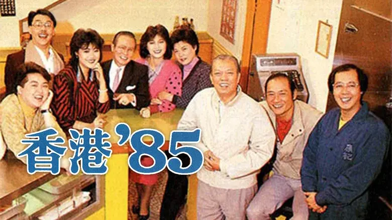 香港八十系列 - Fondo