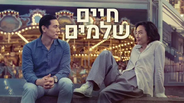 Vidas pasadas - Fondo