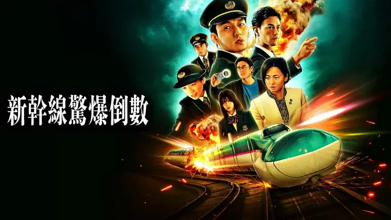 Pánico en el tren bala - Fondo